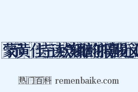 蒙示黄磵佳诗三读钦羡辄继韵仰报嘉赐近义词是什么意思的图片